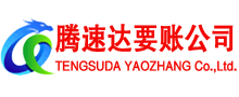 珠山腾速达追债公司